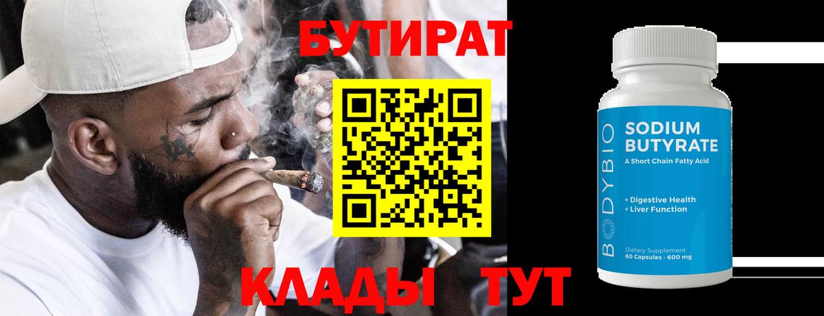 Кудымкар  Бутират 99%  Вход с VPN 
